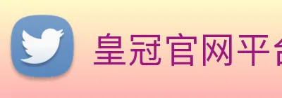 皇冠官网平台 logo